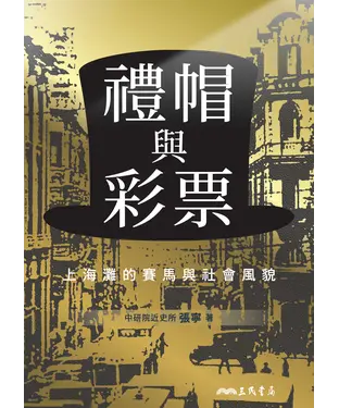 書封 禮帽與彩票：上海灘的賽馬與社會風貌
